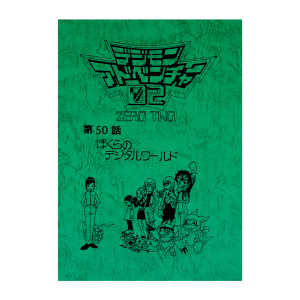 【デジモンアドベンチャー02】台本風ノート