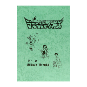 【デジモンテイマーズ】台本風ノート