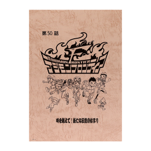 【デジモンフロンティア】台本風ノート