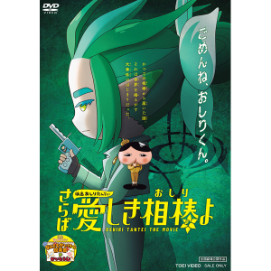 映画おしりたんてい さらば愛しき相棒(おしり)よ