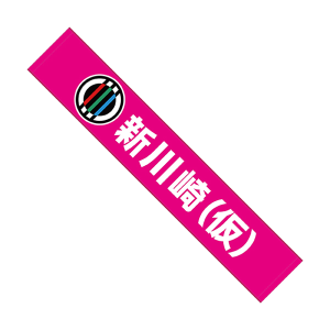 【ガールズバンドクライ】マフラータオル 新川崎(仮) ピンク