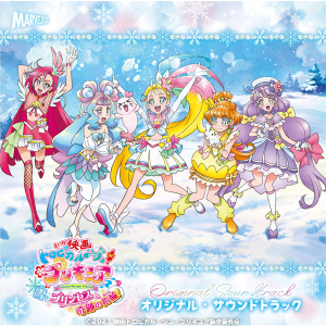 「映画トロピカル〜ジュ!プリキュア 雪のプリンセスと奇跡の指輪!」オリジナル・サウンドトラックCD