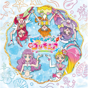 トロピカル〜ジュ!プリキュア主題歌シングル(CDのみ)
