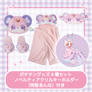 【名探偵プリキュア!】ルームウェアシリーズ ポチタングッズ4種セット ノベルティアクリルキーホルダー(明智あんな)付き