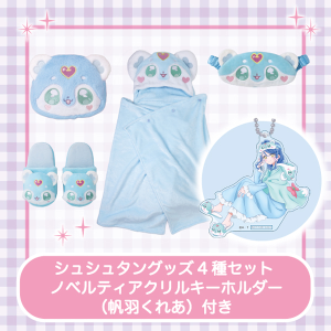 【名探偵プリキュア!】ルームウェアシリーズ シュシュタングッズ4種セット ノベルティアクリルキーホルダー(帆羽くれあ)付き