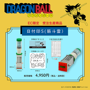 【ドラゴンボール】日付印S(筋斗雲)