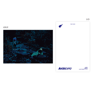 【ゲゲゲの鬼太郎】鬼太郎EXPO ポストカード(15大村雪乃/草葉の陰)