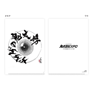 【ゲゲゲの鬼太郎】鬼太郎EXPO クリアファイル(02青柳美扇/50年の記憶)