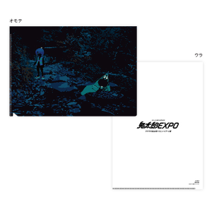 【ゲゲゲの鬼太郎】鬼太郎EXPO クリアファイル(15大村雪乃/草葉の陰)