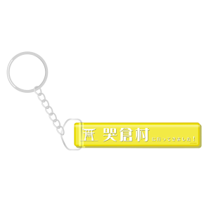 【鬼太郎誕生 ゲゲゲの謎】哭倉村に行ってきましたキーホルダー