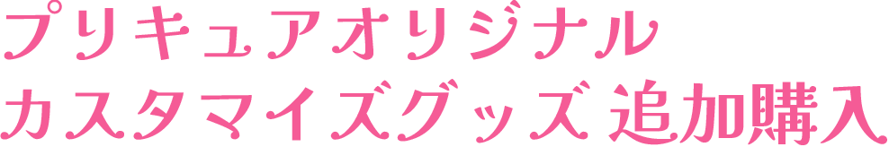 �v���L���A�I���W�i���J�X�^�}�C�Y�O�b�Y