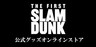『THE FIRST SLAM DUNK』公式グッズオンラインストア