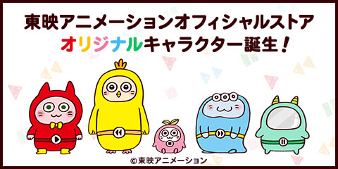 東映アニメーションオフィシャルストアオリジナルキャラクター